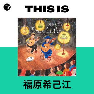 福原希己江 | Spotify