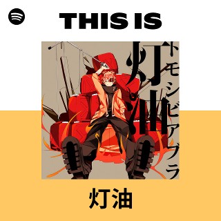 灯油 | Spotify