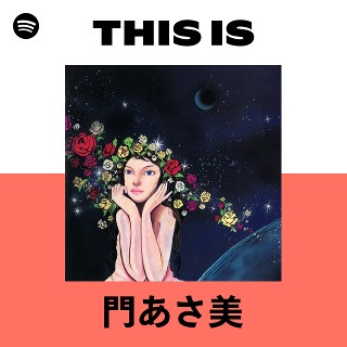 門あさ美 | Spotify