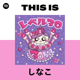 しなこ | Spotify