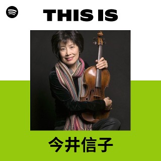 今井信子 | Spotify