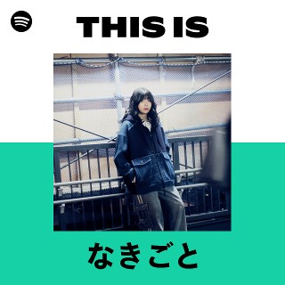 なきごと | Spotify