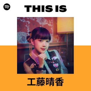 工藤晴香 | Spotify
