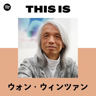 ウォン・ウィンツァン | Spotify