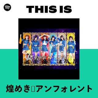 煌めき☆アンフォレント | Spotify
