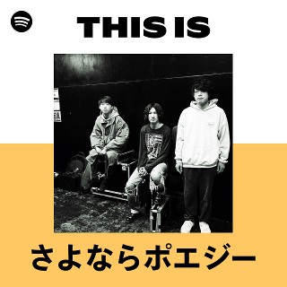 さよならポエジー | Spotify