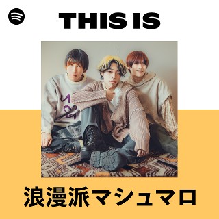 浪漫派マシュマロ | Spotify