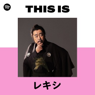 二枚セット レキシ「レシキ（新品未開封）」 「レキミ」 LP レコード レキシ、4thアルバム『レシキ』LP盤を“笑撃”ピクチャー盤仕様で発売