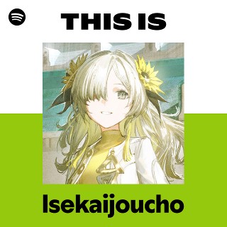 ヰ世界情緒 | Spotify