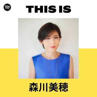 森川美穂 大阪芸術大学教授 演劇学科 ポピュラー音楽 歌手 女優 写真集