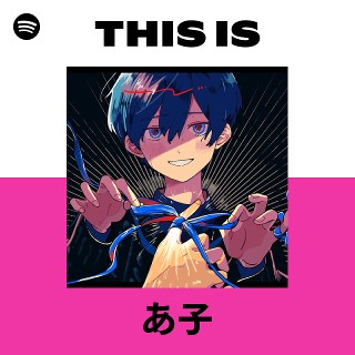 あ子 | Spotify