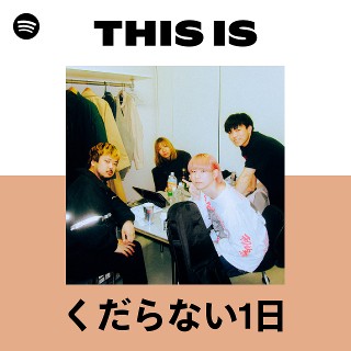 くだらない1日 | Spotify