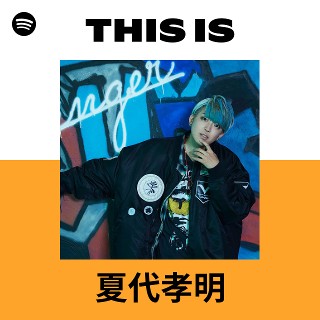 夏代孝明 | Spotify