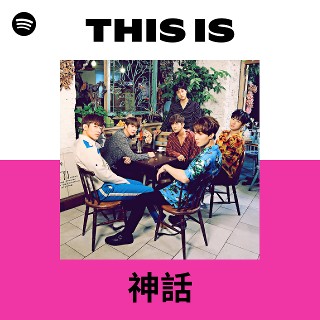 神話 | Spotify