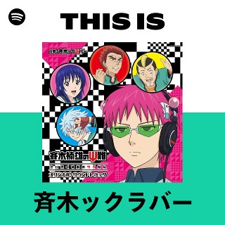 斉木ックラバー | Spotify