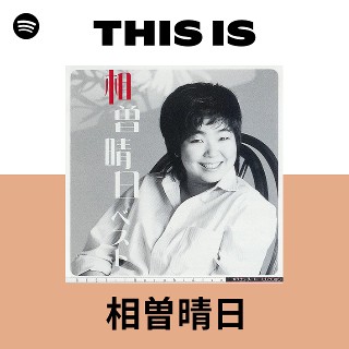 相曽晴日 | Spotify