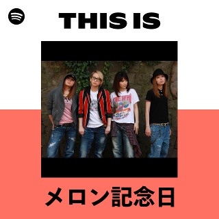 メロン記念日 | Spotify