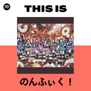 のんふぃく！ | Spotify