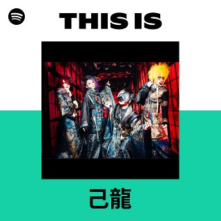 己龍 | Spotify