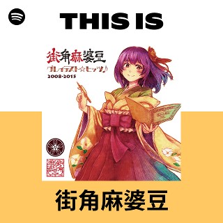 街角麻婆豆 | Spotify