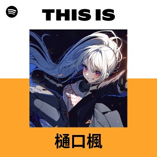 樋口楓 | Spotify