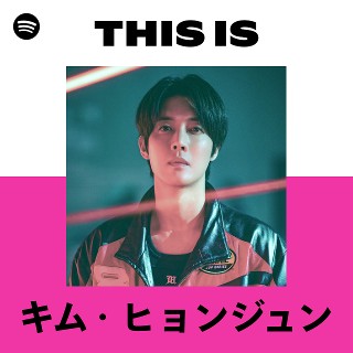 キム・ヒョンジュン | Spotify