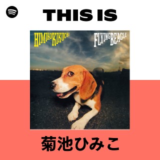 菊池ひみこ | Spotify