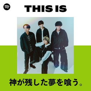 神が残した夢を喰う。 神が残した夢を喰う。 | Spotify