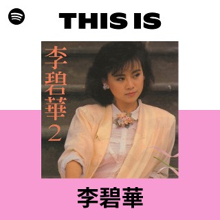 李碧華 | Spotify