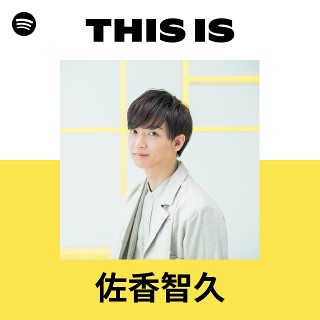 佐香智久 | Spotify