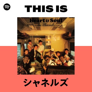 シャネルズ | Spotify