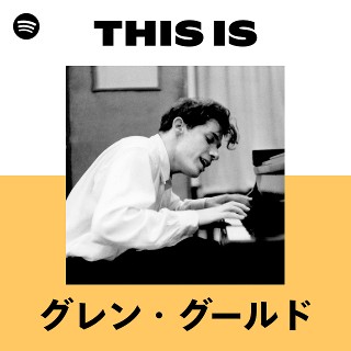 グレン・グールド | Spotify
