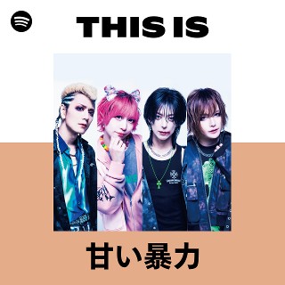 甘い暴力 | Spotify