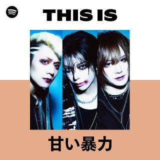 甘い暴力 | Spotify
