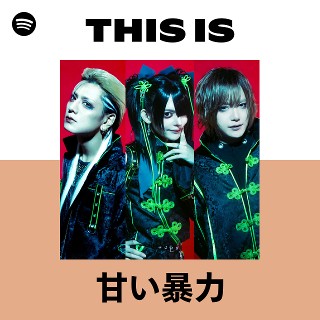 甘い暴力 | Spotify