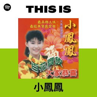 小鳳鳳 | Spotify