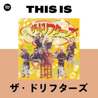 This Is ザ・ドリフターズ | Spotify Playlist