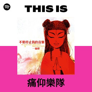 痛仰樂隊 | Spotify