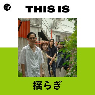 揺らぎ | Spotify