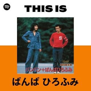 ばんば ひろふみ | Spotify