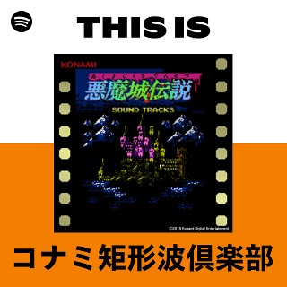 コナミ矩形波倶楽部 | Spotify