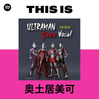 奥土居美可 | Spotify