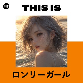 ロンリーガール | Spotify
