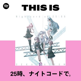 25時、ナイトコードで。 | Spotify