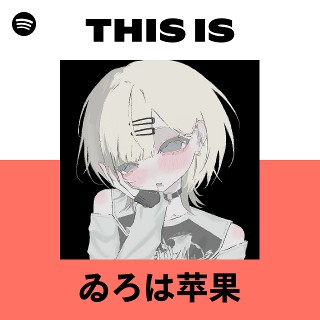 ゐろは苹果 | Spotify