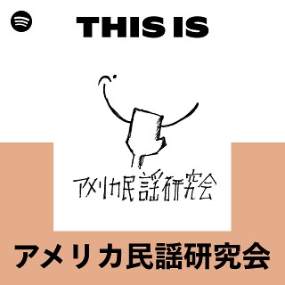 アメリカ民謡研究会 | Spotify