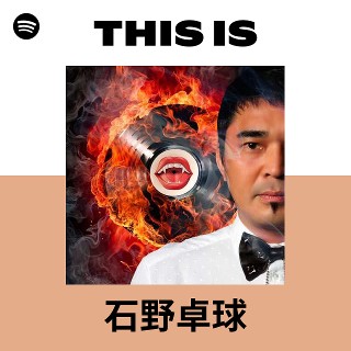 石野卓球 | Spotify