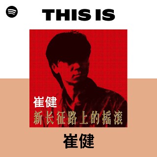 崔健| Spotify