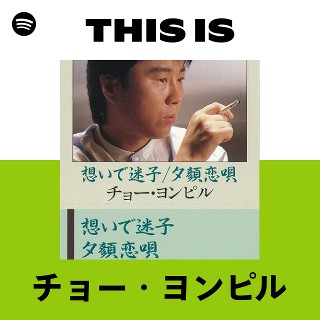 This Is チョー・ヨンピル | Spotify Playlist