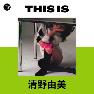 清野由美 | Spotify
